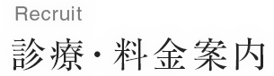 診療・料金案内/Clinic