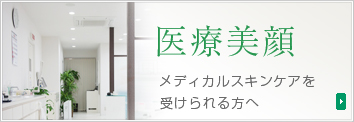 医療美顔/メディカルスキンケアを受けられる方へ