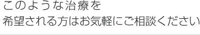 このような項目を希望される方はお気軽にご相談下さい