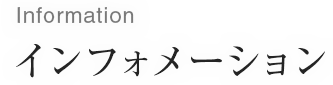 インフォメーション/Information