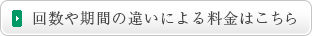 回数や期間の違いによる料金はこちら