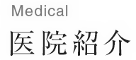 医院紹介/Medical