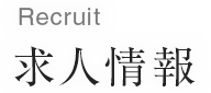 求人情報/Recruit