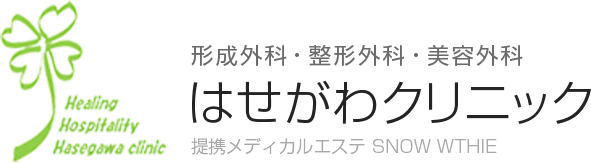 形成外科・整形外科・美容外科 はせがわクリニック