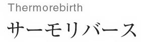 サーモリバース/Thermorebirth