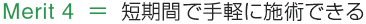 Merit 4  ＝短期間で手軽に施術できる