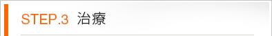 STEP.3 治療