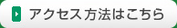 アクセス方法はこちら