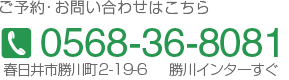 ご予約・お問い合わせはこちら 0568-36-8081 JR勝川駅前 徒歩2分　勝川メディカルビル3Ｆ