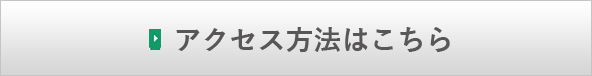 アクセス方法はこちら