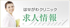 はせがわクリニック 求人情報 現在の求人情報を見る