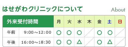 はせがわクリニック 外来受付時間